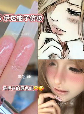 伊达柚子仿唇妆!buling温柔细闪裸粉肤唇釉 黑兔18K水光唇蜜滋润