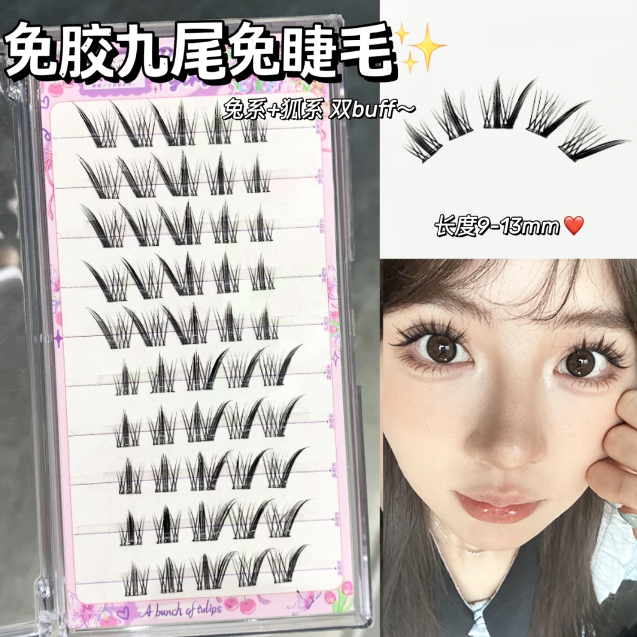 ！狐系九尾兔免胶分段假睫毛