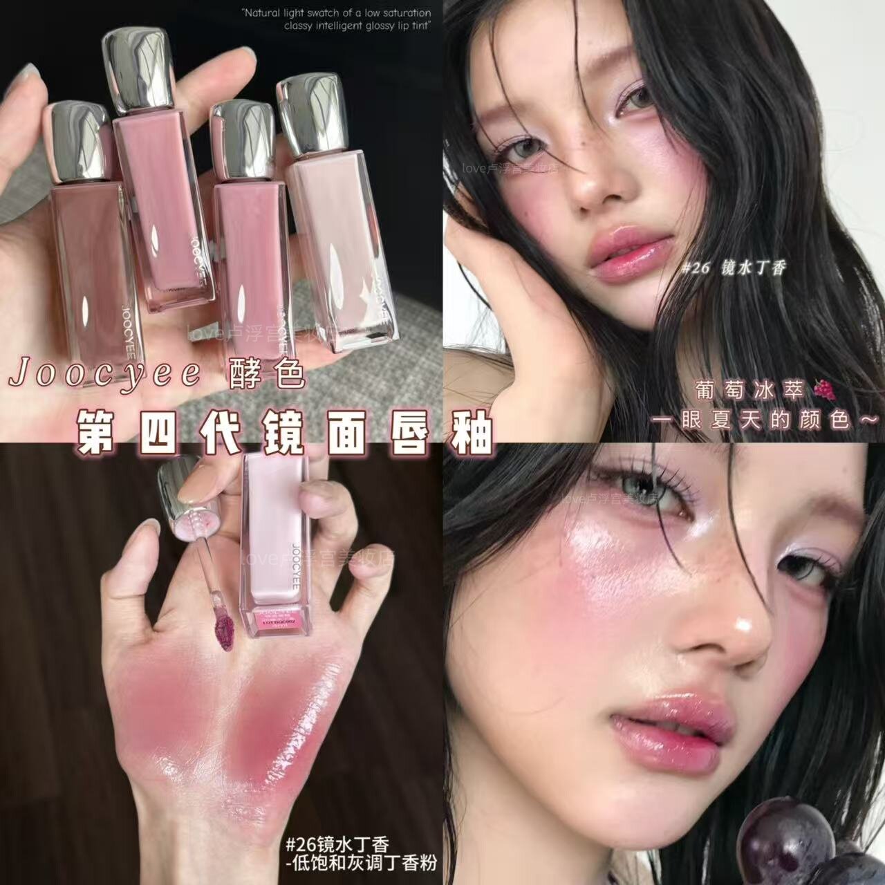 葡萄冰萃！酵色第四代镜面唇釉水光滋润保湿精华成膜裸色唇蜜口红