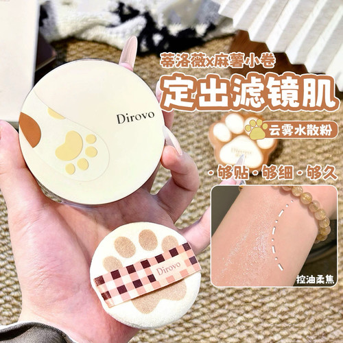 麻薯小卷联名！蒂洛薇dirovo云雾水散粉控油定妆蜜粉粉饼持妆防水