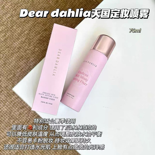 定出冰感发光肌！韩国deardahlia天国定妆喷雾水光服帖养肤不脱妆