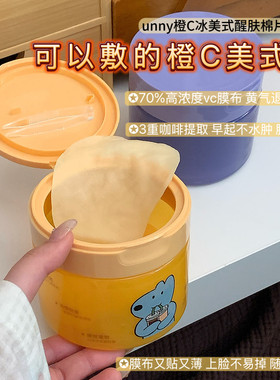可以敷的橙C美式！unny湿敷棉片熬夜焕亮补水冰美式面膜提亮保湿