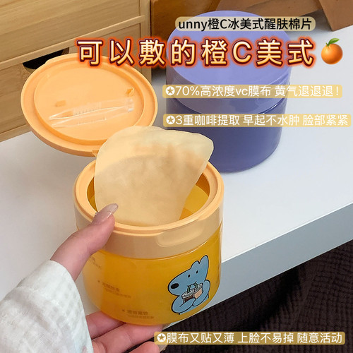 可以敷的橙C美式！unny湿敷棉片熬夜焕亮补水冰美式面膜提亮保湿
