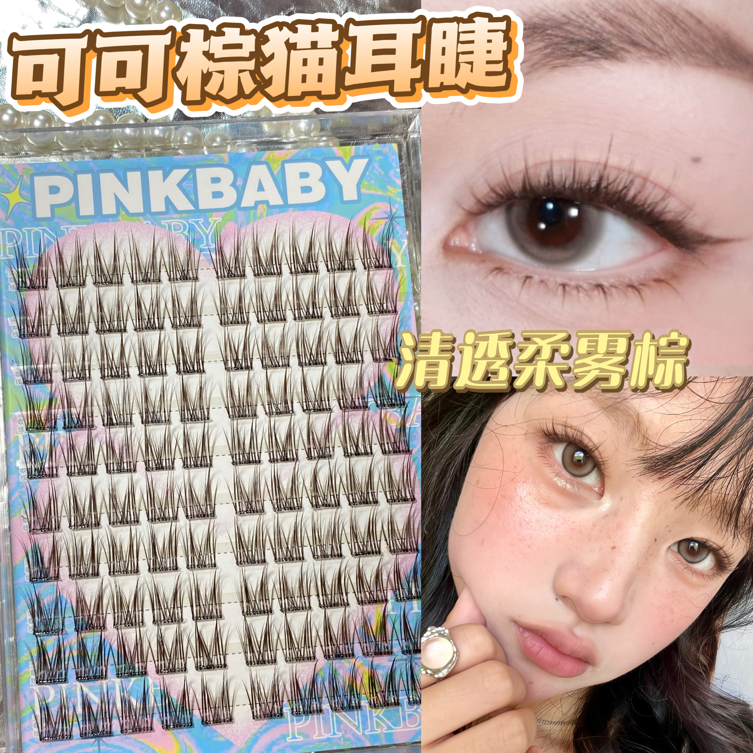 可可棕猫耳睫假睫毛可可棕猫耳假睫毛分段式自然仿真单簇分段