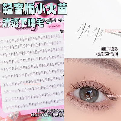 升级0.06mm小火苗下睫毛假睫毛