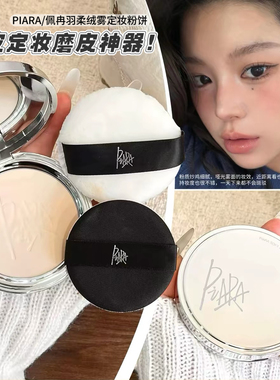 油皮定妆磨皮神器！PIARA佩冉粉饼定妆散粉持久控油透明不脱妆