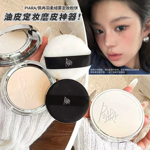 油皮定妆磨皮神器！PIARA佩冉粉饼定妆散粉持久控油透明不脱妆