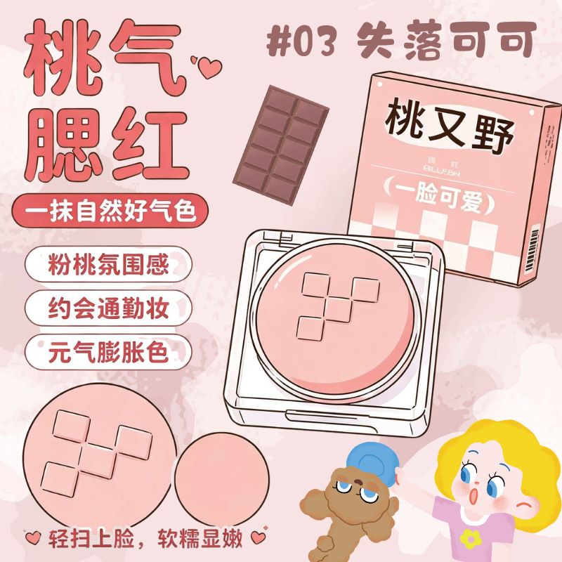 桃又野泡泡水粉腮红膏晒红图片