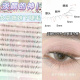 会呼吸 空气感 淡颜轻薄妈生感下睫毛自然透明梗假睫毛清透分段