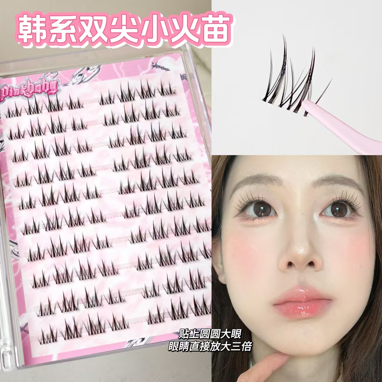 韩系双尖小火苗短款分段式假睫毛