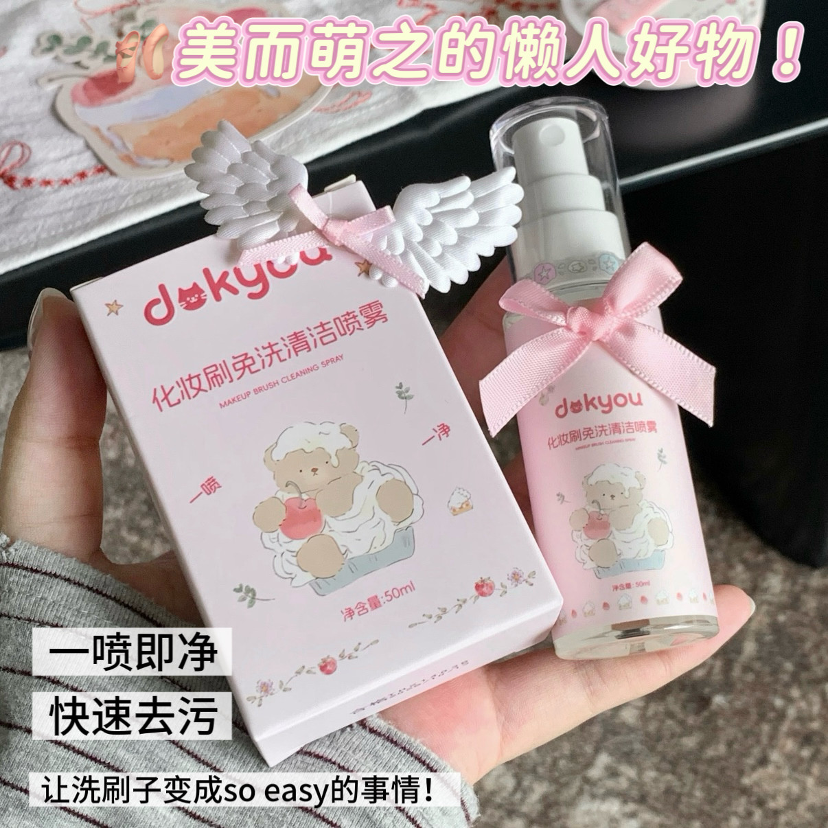 一喷即净~dokyou化妆刷免洗清洁喷雾气垫粉扑清洁剂懒人便捷卫生