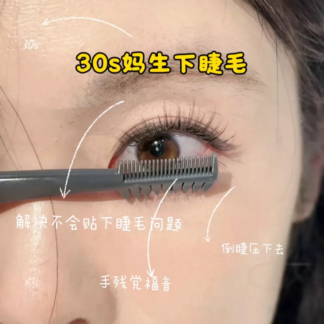梳出女团束妆睫！极细睫毛梳局部细节定型梳理眼睫毛分离大创同款