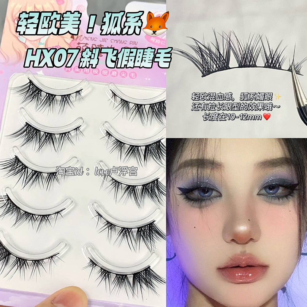 萌睫尚品hx07狐系斜飞假睫毛