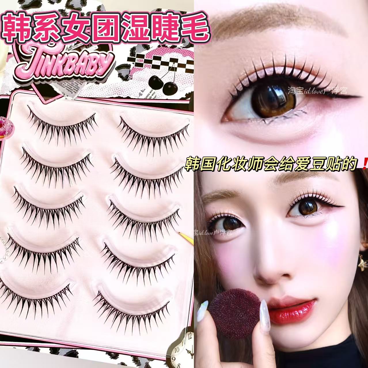 古早韩味整条女团湿睫毛