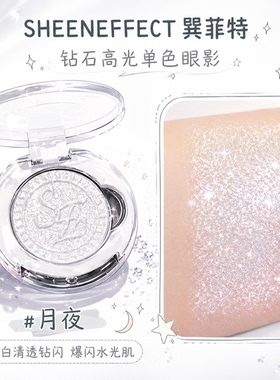 巽菲特钻石高光单色眼影#月夜