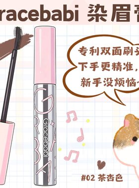 Gracebabi即染绒雾染眉膏不晕染