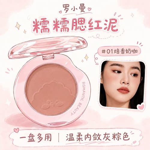 罗小曼糯糯腮红泥奶咖灰棕