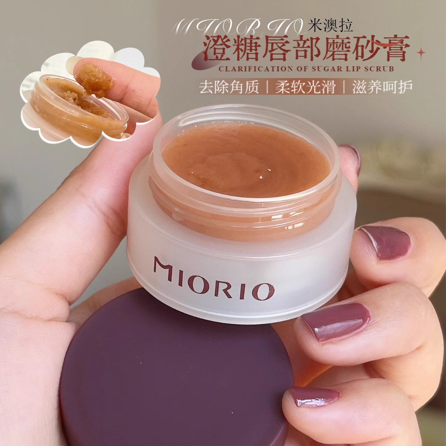 告别唇纹干裂！MIORIO/米澳拉黄糖去角质唇部磨砂膏温和去死皮