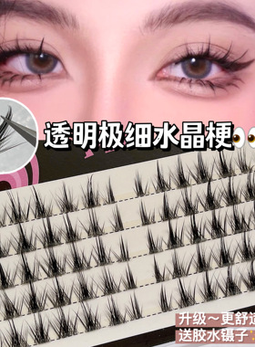 不档视线！透明极细水晶鱼线梗假睫毛小恶魔单簇分段式自然新手女