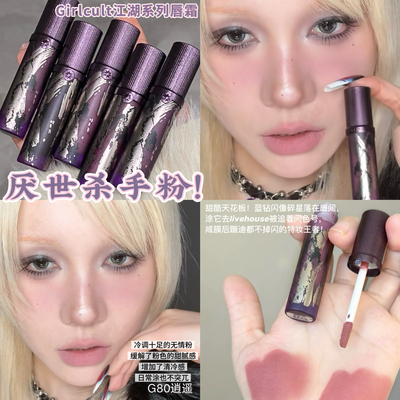 厌世杀手粉！江湖系列Girlcult构奇江湖系列情话唇霜秋冬G80逍遥