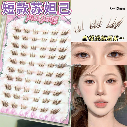 自然清冷狐系！短款棕色苏妲己狐系假睫毛自然淡颜漫画网感