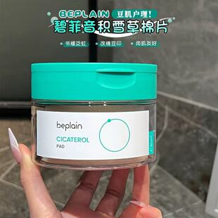 舒缓界C位！韩国beplain碧菲音积雪草棉片舒缓补水滋润烟酰胺镇定