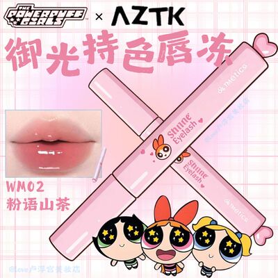 飞天小女警联名AZTK持色唇冻