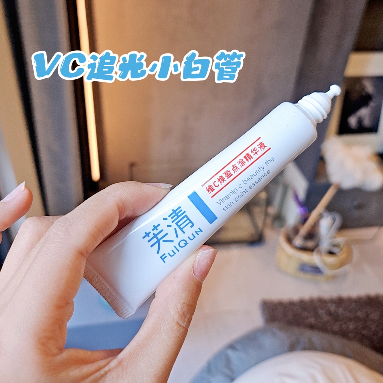 芙清维C焕盈点涂精华液