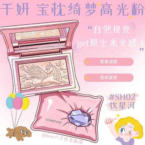 千妍高光水光提亮细闪