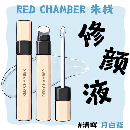 RC朱栈回春修颜笔转色遮瑕清辉初盈星漾拂晓遮瑕液高光面部提亮液