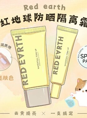 红地球防晒隔离素颜霜提亮美白
