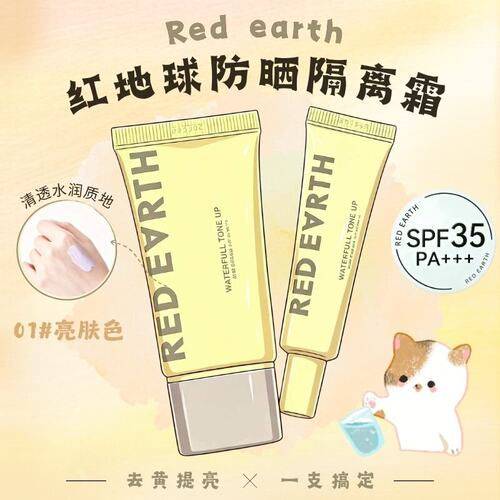 红地球防晒隔离素颜霜提亮美白