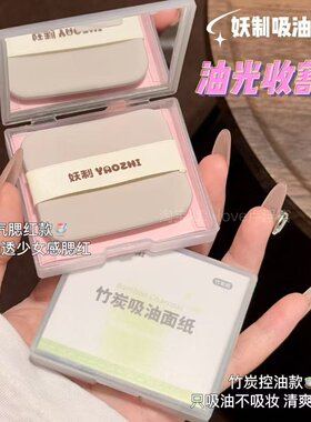 妖制吸油面纸竹炭控油清爽带腮红