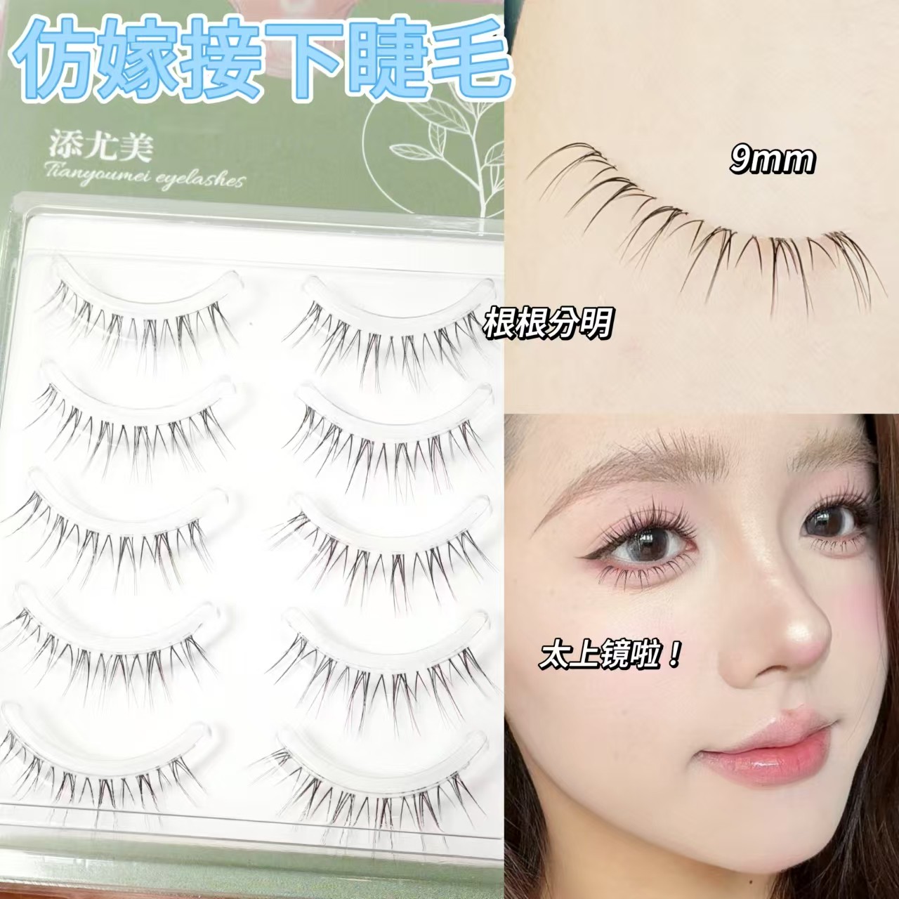 仿嫁接下睫毛！鱼线眼睫毛自然仿真款假睫毛淡妆一整条透明梗