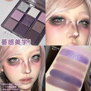 萎感美学！九色眼影盘紫色哑光爆闪烟熏灰紫低饱和消肿细腻厌世