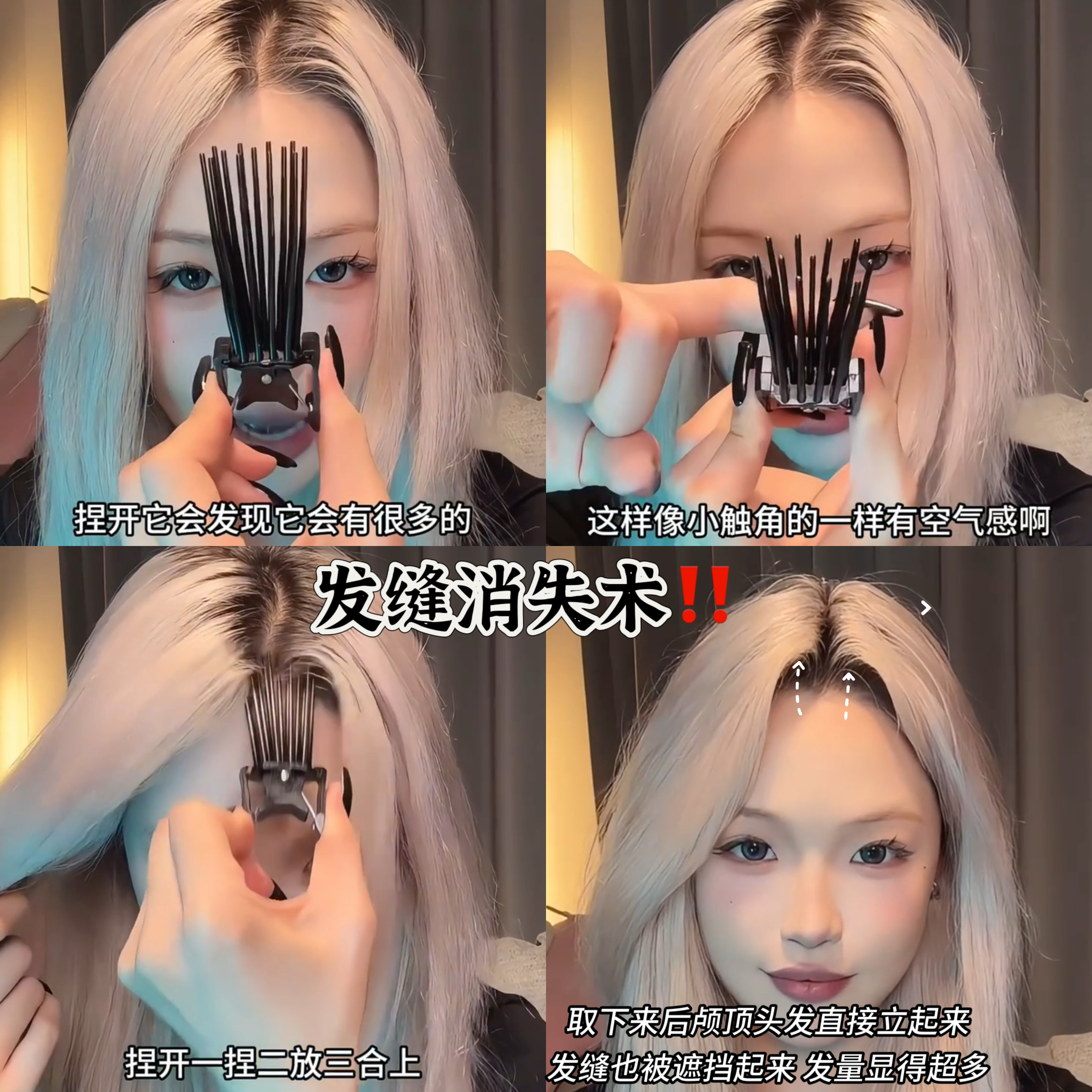 发缝消失术！高颅顶神器发根自然蓬松夹无痕定位八字刘海隐藏发缝