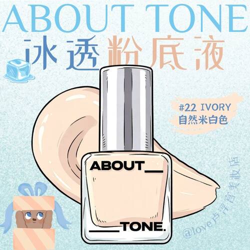 韩国abouttone冰透粉底液