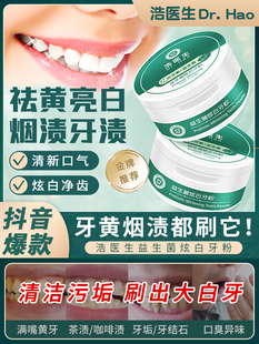 浩医生益生菌炫白牙粉美白祛黄清洁烟渍祛牙垢污垢清新口气正品