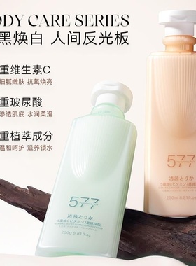 透茜五重维C水光身体乳护手霜保湿滋养焕亮护肤身体补水577身体乳
