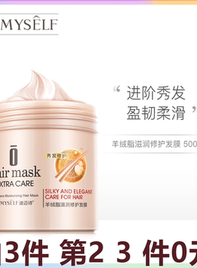 Demyself/迪迈诗羊绒脂滋润修护发膜500ml 修复干枯滋养 护理营养