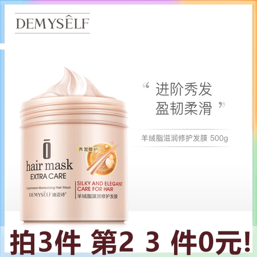 Demyself/迪迈诗羊绒脂滋润修护发膜500ml 修复干枯滋养 护理营养
