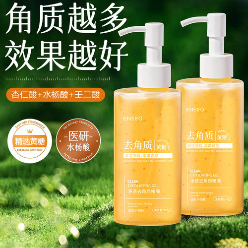黄糖去角质啫喱凝胶大瓶装脸部护肤品清洁去死皮清爽磨砂膏去角质