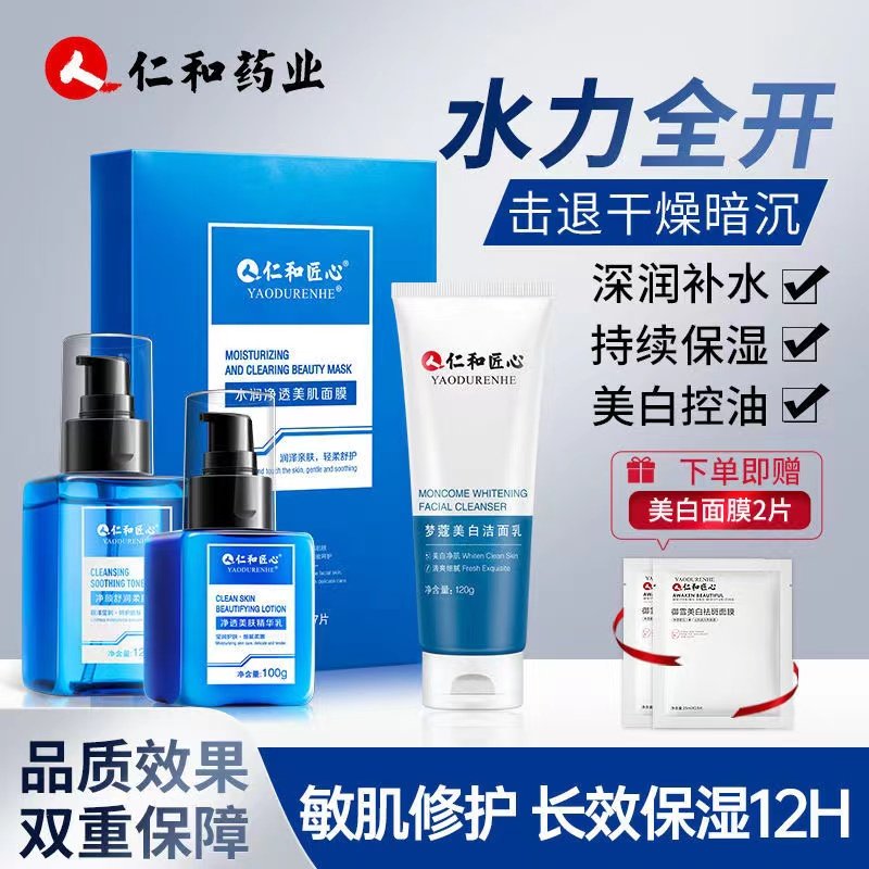仁和匠心男士护肤品套装男士水乳控油补水保湿美白官方正品店正品