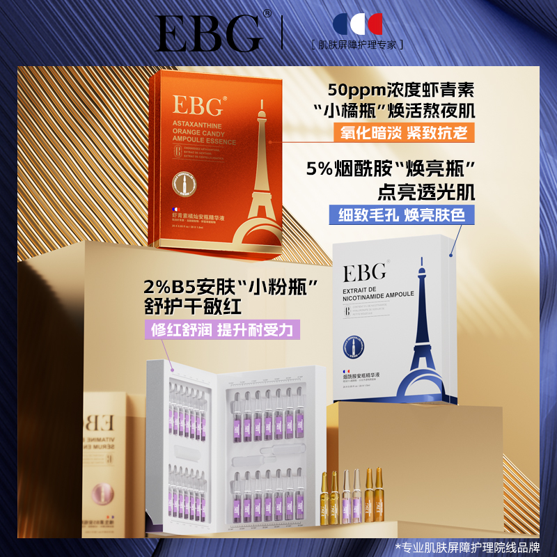 EBG虾青素安瓶1.5ml*28烟酰胺保湿滋润提亮肤色面部精华抗氧正品3