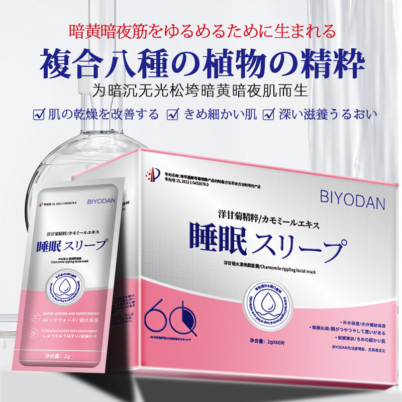 BIYODAN洋甘菊水漾焕颜睡