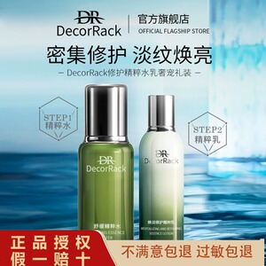 DecorRak精粹水乳奢宠套装