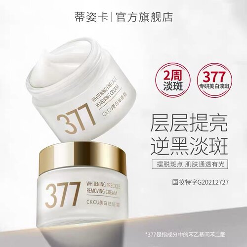 Divozika/蒂姿卡377美白祛斑霜改善肌肤暗沉提亮肤色肌源美白斑