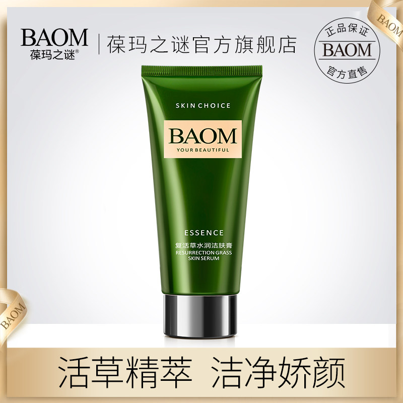 葆玛之谜复活草洗面奶男女保湿补水深层清洁收缩毛孔控油祛痘黑头