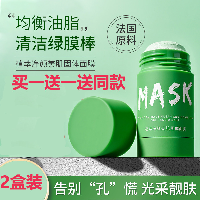 绿茶mask固体面膜茄子清洁毛孔净颜控油去黑头男涂抹式绿膜棒泥膜