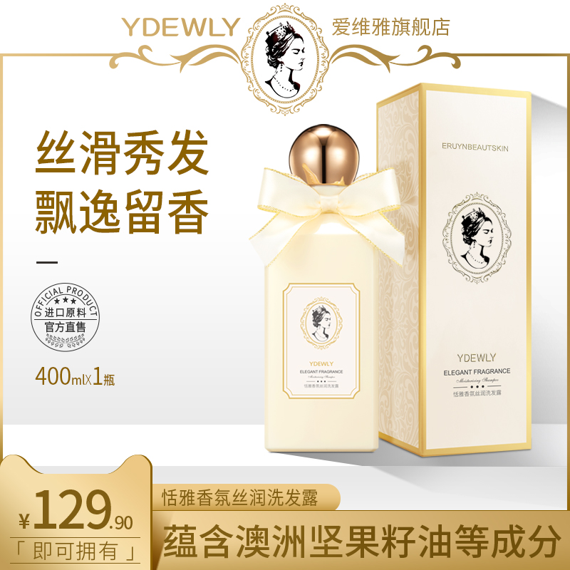 A【第二件0元 第3件10元】YDEWLY爱维雅恬雅香氛丝润洗发露W